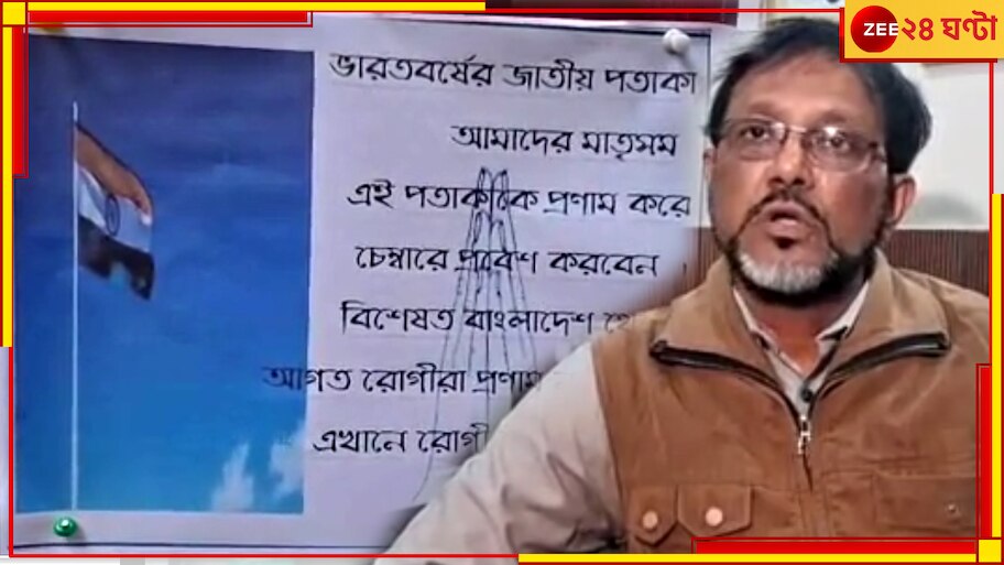 Bangladesh Unrest| Siliguri: চিকিত্সা বন্ধ নয়, তবে ভারতের পতাকাকে প্রণাম করলেই পরিষেবা পাবেন বাংলাদেশি রোগীরা