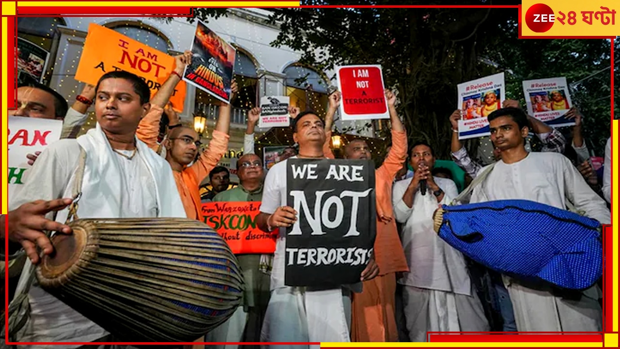 Bangladesh| ISKCON: চিন্ময়কৃষ্ণ ব্রহ্মচারী গ্রেফতারির পর এবার বাংলাদেশে নিষিদ্ধ হচ্ছে ইস্কন! এল বড় আপডেট