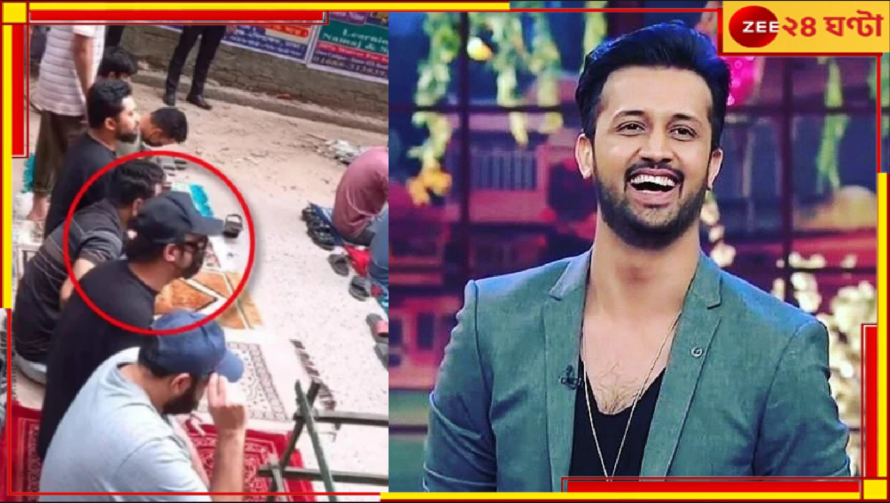Atif Aslam Viral Pic: রাস্তায় বসে নামাজ পড়ছেন আতিফ আসলাম! ব্যাপার কী? Atif Aslam Viral Pic: রাস্তায় বসে নামাজ পড়ছেন আতিফ আসলাম! ব্যাপার কী?