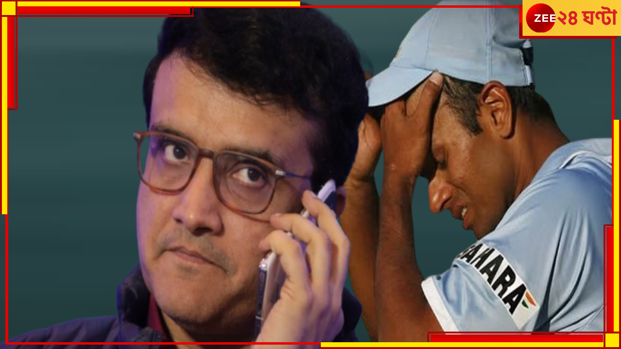 WATCH | Sourav Ganguly-Rahul Dravid: 'পুরোপুরি আমারই দোষ', ২১ বছর পর দ্রাবিড়ের ভুলস্বীকার! সৌরভের কাছে ক্ষমা চাইলেন? WATCH | Sourav Ganguly-Rahul Dravid: 'পুরোপুরি আমারই দোষ', ২১ বছর পর দ্রাবিড়ের ভুলস্বীকার! সৌরভের কাছে ক্ষমা চাইলেন?