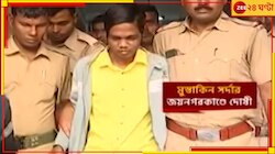 জয়নগরকাণ্ডে নজিরবিহীন রায়! নাবালিকাকে ধর্ষণ-খুনে ফাঁসির সাজা...