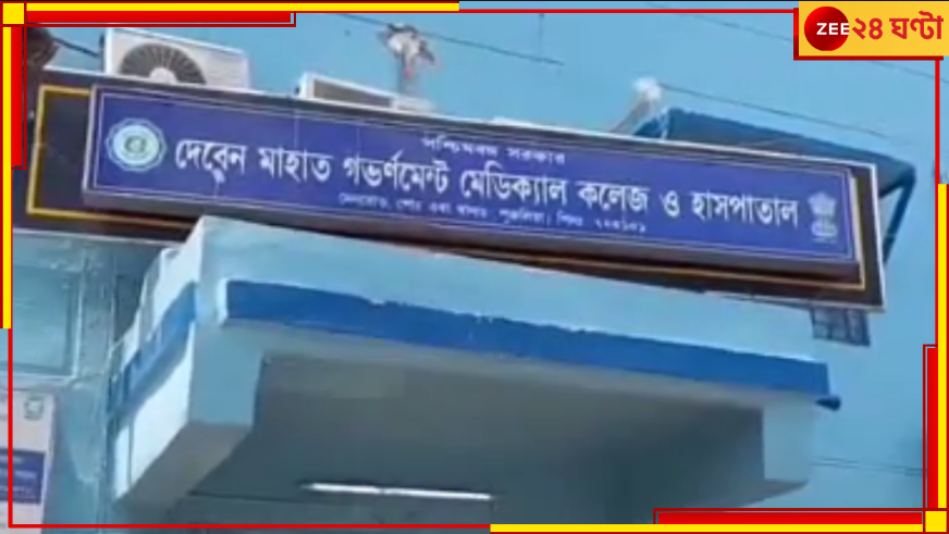Purulia: সরকারি হাসপাতালে গলব্লাডার অপারেশন! আল্ট্রাসনোগ্রাফিতে ধরা পড়ল ১৭ টি পাথর... Purulia: সরকারি হাসপাতালে গলব্লাডার অপারেশন! আল্ট্রাসনোগ্রাফিতে ধরা পড়ল ১৭ টি পাথর...