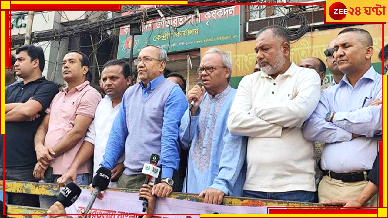 Bangladesh Unrest: কলকাতা দখলের কথা বলছে কেউ, এবার বাংলা-বিহার-ওড়িশা দাবি করে বসলেন বিএনপি নেতা Bangladesh Unrest: কলকাতা দখলের কথা বলছে কেউ, এবার বাংলা-বিহার-ওড়িশা দাবি করে বসলেন বিএনপি নেতা