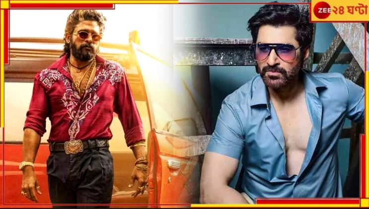 Jeet on Pushpa 2: পুষ্পা-র প্রশংসায় পঞ্চমুখ জিত্! নজর না এড়িয়ে খোদ অল্লু লিখলেন... Jeet on Pushpa 2: পুষ্পা-র প্রশংসায় পঞ্চমুখ জিত্! নজর না এড়িয়ে খোদ অল্লু লিখলেন...