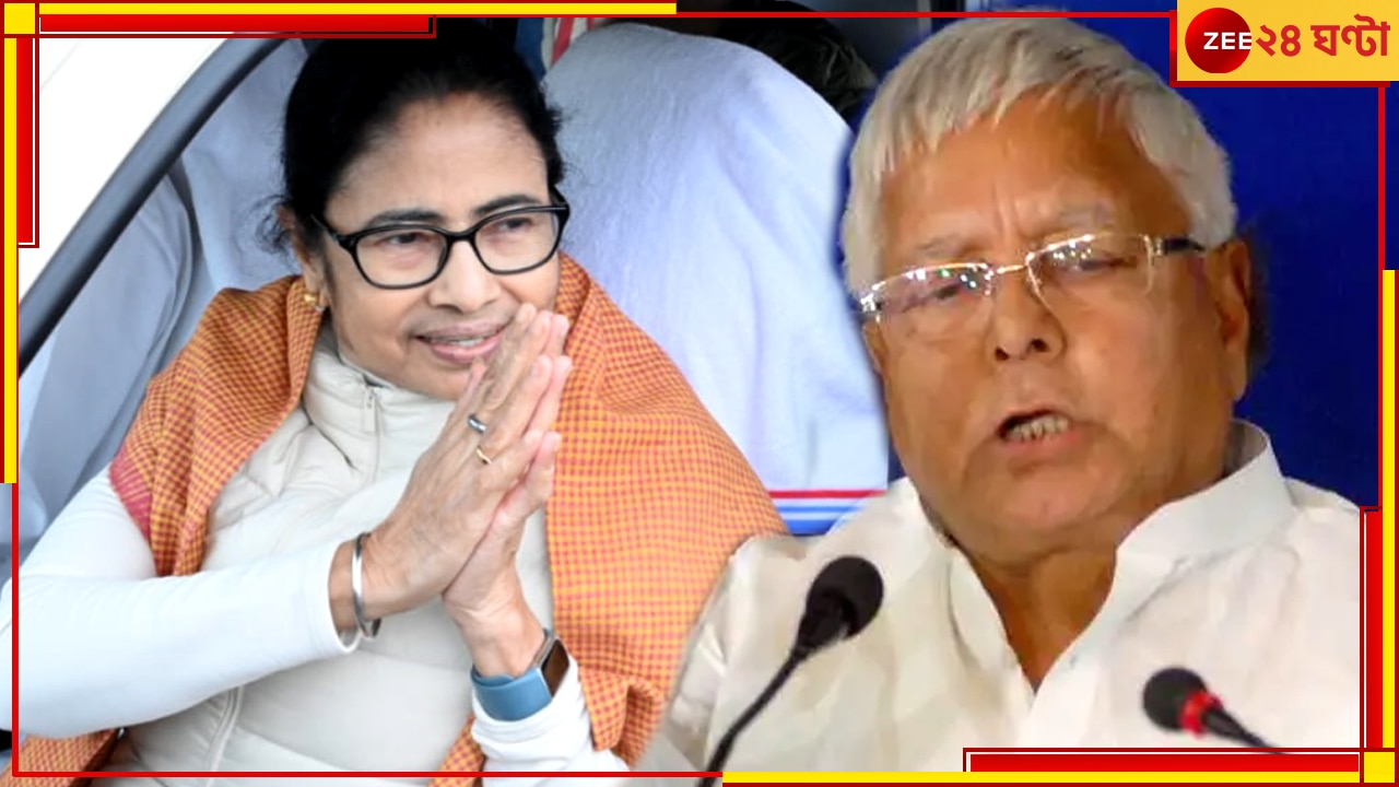 Mamata Banerjee| Lalu Yadav: কংগ্রেস আপত্তি করলে কিছু যায় আসে না, মমতাকে &#039;ইন্ডিয়া&#039; জোটের মুখ করার পক্ষে সওয়াল লালু প্রসাদেরও