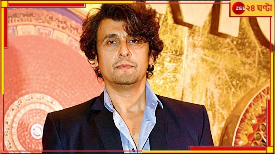 EXPLAINED | Sonu Nigam: কনসার্টে রাজনীতিবিদদের 'নো এন্ট্রি'! কড়া ফতোয়া সোনুর, কেন এই সিদ্ধান্ত গায়কের?