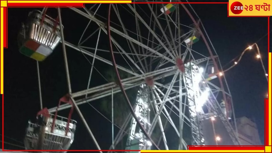 Baruipur: নাগরদোলনায় উঠে সেলফি, চলাকালীন রিলস শ্যুট! পরিণতিতে এক কিশোরী ও মহিলা...