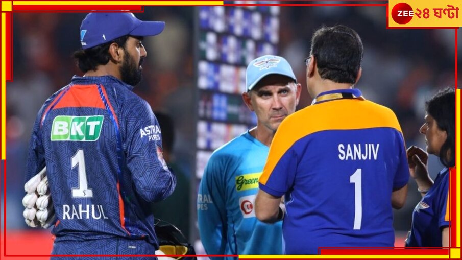 WATCH | Sanjiv Goenka-KL Rahul Controversy: 'রাহুল পরিবারের...' নেতা বেচে মালিকের উবাচ! ভাইরাল পডকাস্টের ভিডিয়ো