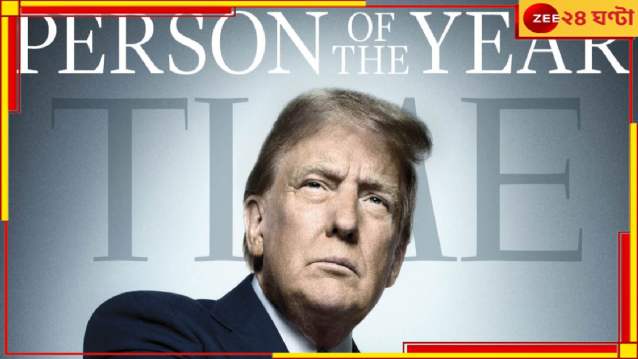 Donald Trump: কমলা হ্যারিস-ইলন মাস্ককে পিছনে ফেলে টাইম বর্ষসেরা ব্যক্তি ডোনাল্ড ট্রাম্প... Donald Trump: কমলা হ্যারিস-ইলন মাস্ককে পিছনে ফেলে টাইম বর্ষসেরা ব্যক্তি ডোনাল্ড ট্রাম্প...