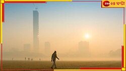 ৯ জেলায় শৈত্য প্রবাহ! বঙ্গোপসাগরে ফের নিম্নচাপ, শীতের দাপটের মাঝেই বৃষ্টির ভ্রুকুটি