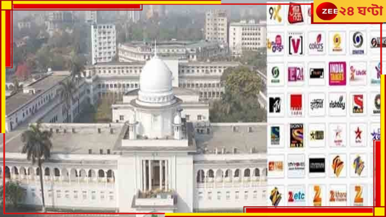 Indian Tv Channel in Bangladesh: বিগড়চ্ছে সম্পর্ক! বদলের বাংলাদেশে নিষিদ্ধের পথে ভারতীয় টিভি চ্যানেল... Indian Tv Channel in Bangladesh: বিগড়চ্ছে সম্পর্ক! বদলের বাংলাদেশে নিষিদ্ধের পথে ভারতীয় টিভি চ্যানেল...