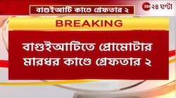 Baguiati Incident | বাগুইআটিতে প্রমোটারকে মারধরের ঘটনা গ্রেফতার ২ | Zee 24 Ghnata