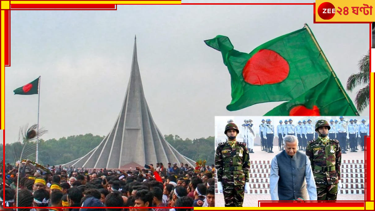 Bangladesh: বিশ্ব মানচিত্রে বাংলাদেশের আত্মপ্রকাশ, বিজয় দিবসে শহিদ স্মৃতিসৌধে শ্রদ্ধা জানালেন ইউনূস