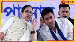 কংগ্রেসকে কোণঠাসা করার কৌশল? 'ইন্ডিয়া জোটের মুখ হোন মমতা', এবার সওয়াল অভিষেকের!