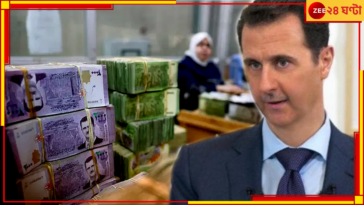 Syria: নগদ সব অর্থ নিয়ে পালিয়েছেন আসাদ, তারপরও সোনার পাহাড়ে বসে সিরিয়া Syria: নগদ সব অর্থ নিয়ে পালিয়েছেন আসাদ, তারপরও সোনার পাহাড়ে বসে সিরিয়া