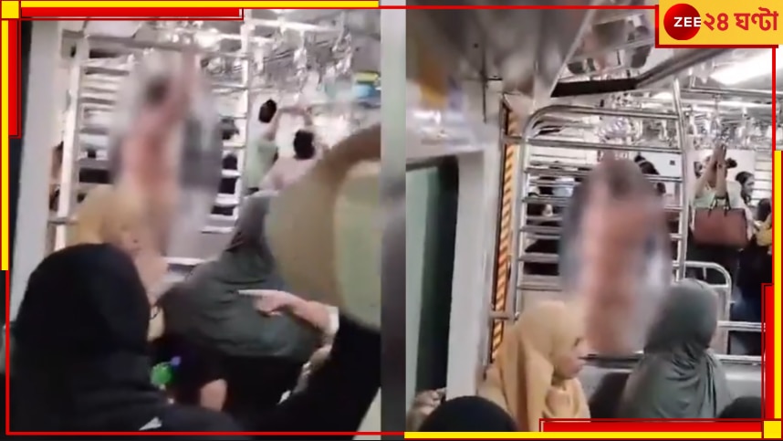 WATCH | Mumbai Local Train: নগ্ন অবস্থায় লোকাল ট্রেনের মহিলা কামরায় যুবক! আতঙ্কে যাত্রীরা, তারপর যুবক যা করল...