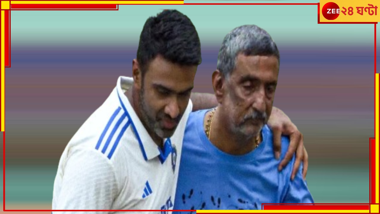 EXPLAINED | WATCH | R Ashwin Retires: আচমকাই কেন অবসরে অশ্বিন? বিস্ফোরক তথ্য বাবার! আকস্মিকতায় অঝোরে কাঁদছেন মা…