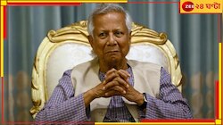 শোকে বিহ্বল বদলের বাংলাদেশ! কাজ শুরুর আগেই শেষ ইউনূসের সঙ্গী...