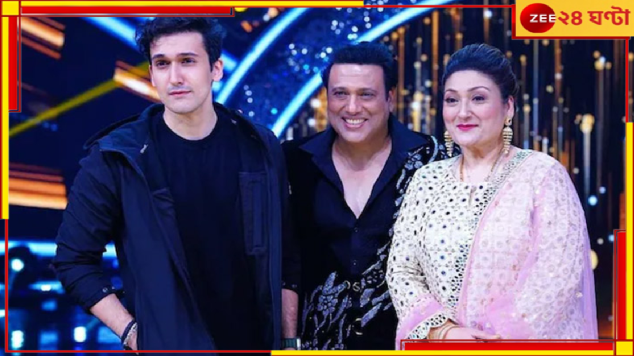 Govinda's Son Debut: বাবার নাম ভাঙিয়ে নায়ক হতে চাননি, একাধিক অডিশনে ব্যর্থ! এবার বলিউডে গোবিন্দাপুত্র... Govinda's Son Debut: বাবার নাম ভাঙিয়ে নায়ক হতে চাননি, একাধিক অডিশনে ব্যর্থ! এবার বলিউডে গোবিন্দাপুত্র...