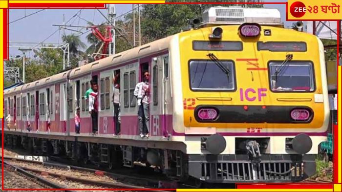 Local Train: রেলের বড় আপডেট! উইকেন্ডে বাতিল একগুচ্ছ ট্রেন, জেনে নিন...