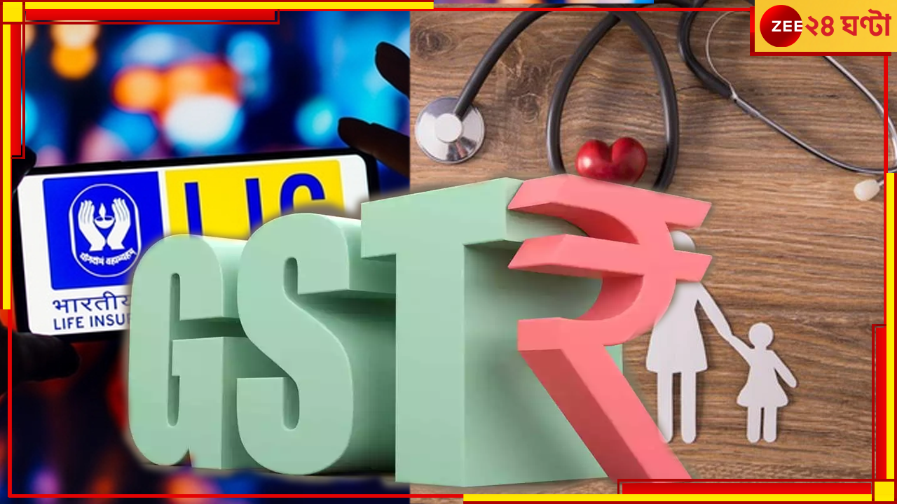 GST on LIC: জীবন ও স্বাস্থ্য বিমায় জিএসটি, জয়সলমীরে কাউন্সিলের বৈঠকে ধাক্কা আম আদমির GST on LIC: জীবন ও স্বাস্থ্য বিমায় জিএসটি, জয়সলমীরে কাউন্সিলের বৈঠকে ধাক্কা আম আদমির