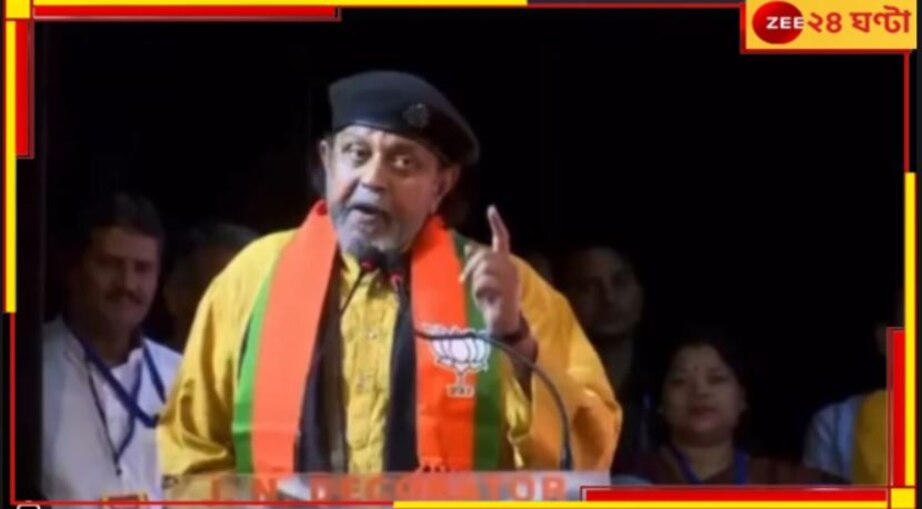 Mithun Chakraborty: '৯ বললে ৮ হয়, ৮ বললে ৭ হয়', বিজেপির সদস্য সংগ্রহ অভিযানে 'নয়া তত্ত্ব' মিঠুনের!