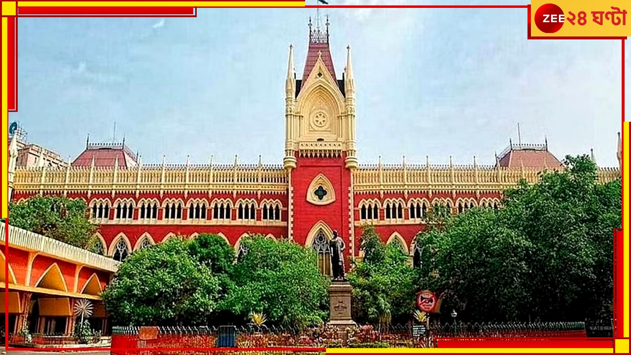 Calcutta High Court: দাম্পত্য সম্পর্কে স্ত্রীর বন্ধুর অযাচিত হস্তক্ষেপ এক ধরনের নিষ্ঠুরতা, বিবাহবিচ্ছেদ পেলেন স্বামী