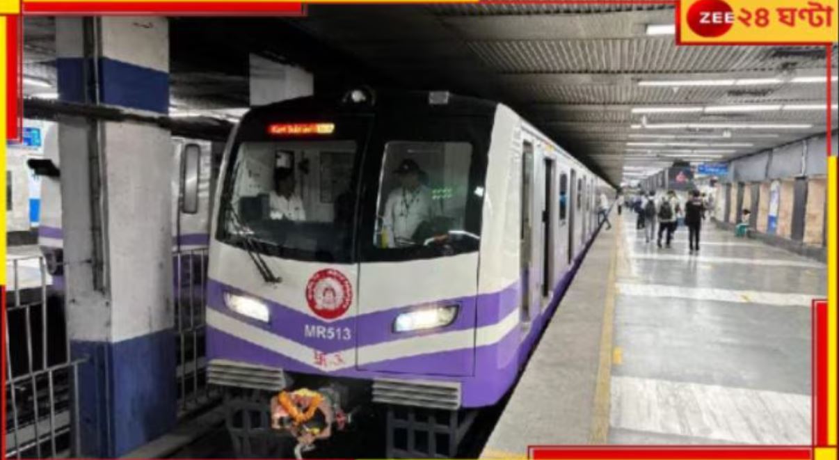 Kolkata Metro: বড়দিনে সময়সূচিতে রদবদল, বিশেষ পরিষেবা! 'বড়' ঘোষণা মেট্রোর..