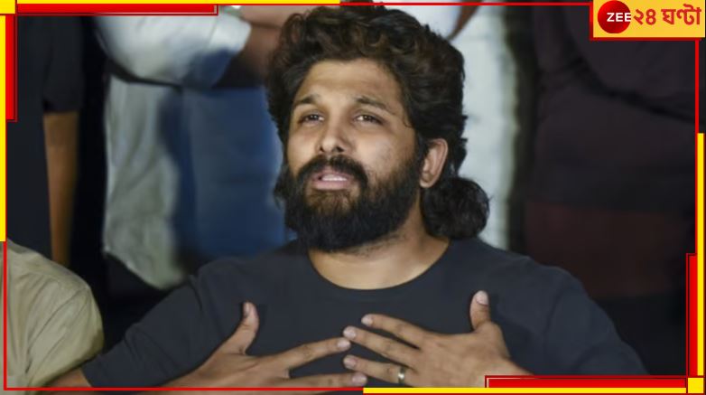 Allu Arjun: ফের জেলের ঘানি টানতে চলেছেন অল্লু? অভিনেতার জামিনের বিরুদ্ধে পুলিস... Allu Arjun: ফের জেলের ঘানি টানতে চলেছেন অল্লু? অভিনেতার জামিনের বিরুদ্ধে পুলিস...