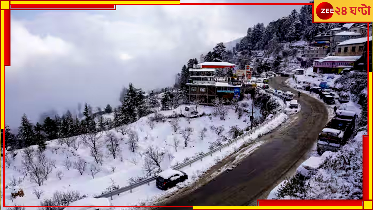 Snow Fall in Shimla: দিগন্ত ঢেকছে তুষারে, ভয়ংকর সিমলা-মানালিতে বন্ধ ২২৩ রাস্তা, মৃত ৪ Snow Fall in Shimla: দিগন্ত ঢেকছে তুষারে, ভয়ংকর সিমলা-মানালিতে বন্ধ ২২৩ রাস্তা, মৃত ৪