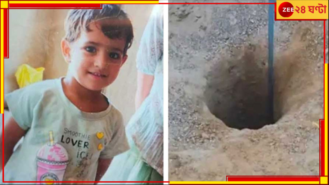 Rajasthan borewell rescue | Chetna Rescue: ৭০০ ফুট গর্তে আটকে ৩ বছরের চেতনা! উদ্ধার হয়নি ৩ দিনেও, ভরসা ব়্যাট হোল মাইনিং পদ্ধতি Rajasthan borewell rescue | Chetna Rescue: ৭০০ ফুট গর্তে আটকে ৩ বছরের চেতনা! উদ্ধার হয়নি ৩ দিনেও, ভরসা ব়্যাট হোল মাইনিং পদ্ধতি
