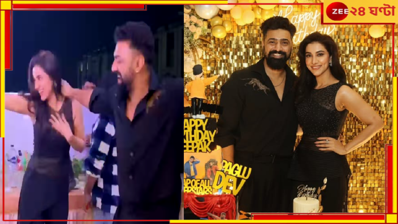 Dev-Rukmini: বিচ্ছেদের গুজবে ইতি, জন্মদিনে রুক্মিনীর সঙ্গে জমিয়ে নাচ দেবের! আবেগী পোস্ট অভিনেত্রীর... Dev-Rukmini: বিচ্ছেদের গুজবে ইতি, জন্মদিনে রুক্মিনীর সঙ্গে জমিয়ে নাচ দেবের! আবেগী পোস্ট অভিনেত্রীর...