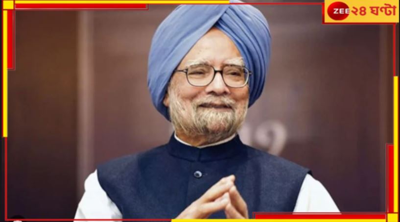 Manmohan Singh:  ভারতের অর্থনীতি বদলের কারিগর, &#039;মোহন&#039;যুগের অবসান