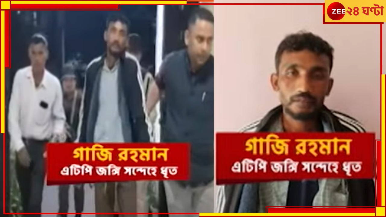 ABT Terrorist| Assam: পদ্মপারে নৈরাজ্যের আবহে এপারেও জঙ্গিদের দৌরাত্ম! অসমে গ্রেফতার এবিটি জঙ্গি গাজি 