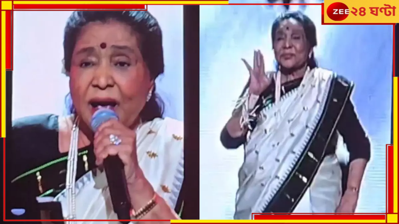 Asha Bhonsle: ৯১ বছর বয়সেও 'আশা' ম্যাজিক অব্যাহত! মঞ্চে ভিকি কৌশলের 'তওবা তওবা'র হুকস্টেপে মাতলেন কিংবদন্তি... Asha Bhonsle: ৯১ বছর বয়সেও 'আশা' ম্যাজিক অব্যাহত! মঞ্চে ভিকি কৌশলের 'তওবা তওবা'র হুকস্টেপে মাতলেন কিংবদন্তি...