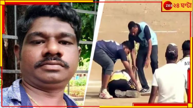 Maharashtra: মর্মান্তিক! ক্রিকেট ম্যাচ চলাকালীন মাঠেই আচমকা লুটিয়ে পড়লেন যুবক... Maharashtra: মর্মান্তিক! ক্রিকেট ম্যাচ চলাকালীন মাঠেই আচমকা লুটিয়ে পড়লেন যুবক...