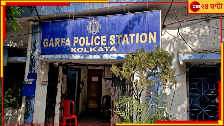 Garfa| Kolkata: ঘরে ডেকে ইঞ্জিনিয়ারিং পড়ুয়া তরুণীর উপরে অকথ্য নির্যাতন 'বন্ধু'-র, ঘটনার ১০ দিন পর ধৃত যুবক