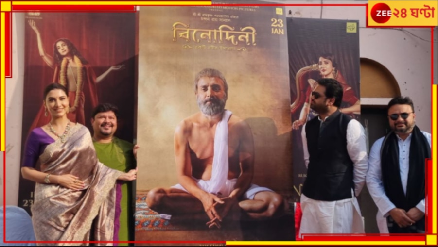 WATCH | Rukmini Maitra: মিলছিল না প্রযোজক, পিছু হটেন পরিচালকও, সিনেমার জন্য 'বিনোদিনী'র মতোই লড়েন রুক্মিনী!