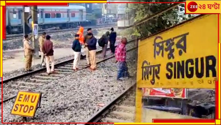 Singur Local: একদিনেই ফুঁস! দিব্য়ি চলল ট্রেন, বেপাত্তা আন্দোলন লোকালের বিক্ষোভকারীরা