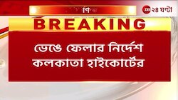 Illegal Construction | কলকাতা শহরের ৮টি বেআইনি নির্মাণ ভেঙে ফেলার নির্দেশ হাইকোর্টের | Zee 24 Ghanta 