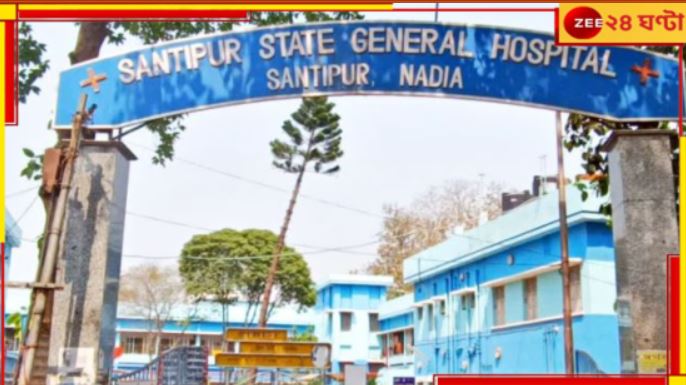 Shantipur State General Hospital: 'দ্বিতীয় অভয়া হয়ে যাবে', সরকারি হাসপাতালে তরুণী চিকিত্সককে হুমকি খোদ সুপারের! Shantipur State General Hospital: 'দ্বিতীয় অভয়া হয়ে যাবে', সরকারি হাসপাতালে তরুণী চিকিত্সককে হুমকি খোদ সুপারের!