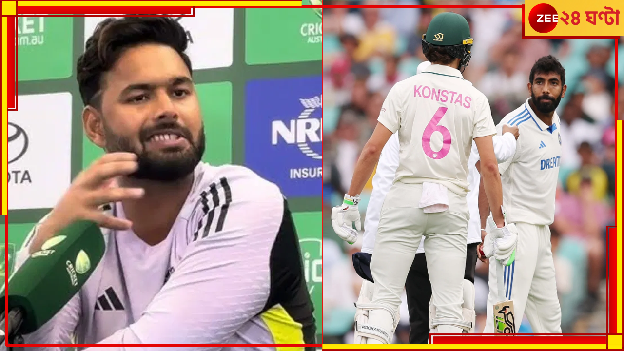 Jasprit Bumrah-Sam Konstas: কনস্টাসের দিকে কেন তেড়ে গিয়েছিলেন বুমরা? পন্থ ফাঁস করলেন অজিদের ভংকর ষড়যন্ত্র! Jasprit Bumrah-Sam Konstas: কনস্টাসের দিকে কেন তেড়ে গিয়েছিলেন বুমরা? পন্থ ফাঁস করলেন অজিদের ভংকর ষড়যন্ত্র!