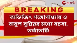 Babul Vs Abhijit | দ্বিতীয় হুগলি সেতুতে মন্ত্রী বাবুল বনাম সাংসদ অভিজিৎ, তুমুল বচসা | Zee 24 Ghanta 