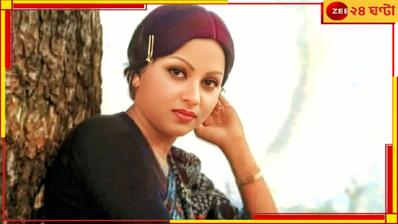 Popular Actress Death: বিয়ে করে বদলেছিলেন ধর্ম, ভারত-পাকিস্তান সহ ৯ দেশে সিনেমার রেকর্ড! প্রয়াত জনপ্রিয় অভিনেত্রী অঞ্জনা... Popular Actress Death: বিয়ে করে বদলেছিলেন ধর্ম, ভারত-পাকিস্তান সহ ৯ দেশে সিনেমার রেকর্ড! প্রয়াত জনপ্রিয় অভিনেত্রী অঞ্জনা...
