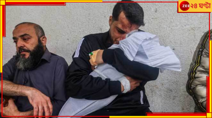 Gaza: ভয়ংকর! হাড়হিম! গাজায় বিমান হামলা, ঘুমের মধ্যেই চির ঘুমের দেশে ১৫০ জন... Gaza: ভয়ংকর! হাড়হিম! গাজায় বিমান হামলা, ঘুমের মধ্যেই চির ঘুমের দেশে ১৫০ জন...