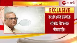 Pradip Bhattacharya | কংগ্রেস থেকে মমতাকে বহিষ্কারে বিস্ফোরক স্বীকারোক্তি! | Zee 24 Ghanta