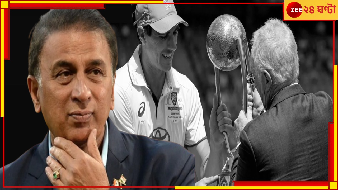 Sunil Gavaskar | Border-Gavaskar Trophy: &#039;একজন ভারতীয় বলেই...&#039; যাঁর নামে ট্রফি তিনিই শেষে ব্রাত্য! ক্ষোভে ফুঁসছেন গাভাসকর