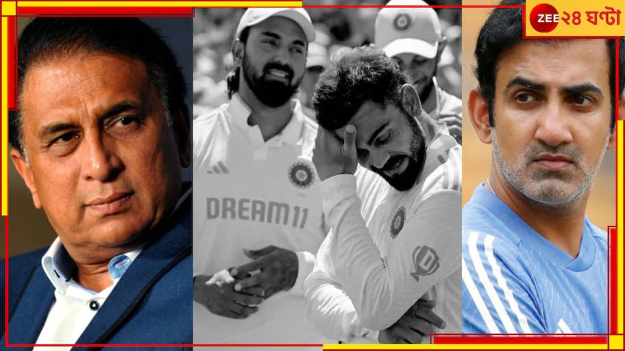 Sunil Gavaskar-Gautam Gambhir: 'দেখব, এই দলের ক'জন পরের রাউন্ডের রঞ্জি খেলছে'! গম্ভীরকে চরম কটাক্ষ গাভাসকরের