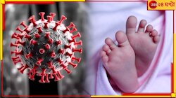 এবার তিন মাসের শিশু! HMPV ভাইরাসের দ্বিতীয় কেস দেশে, আতঙ্কে...