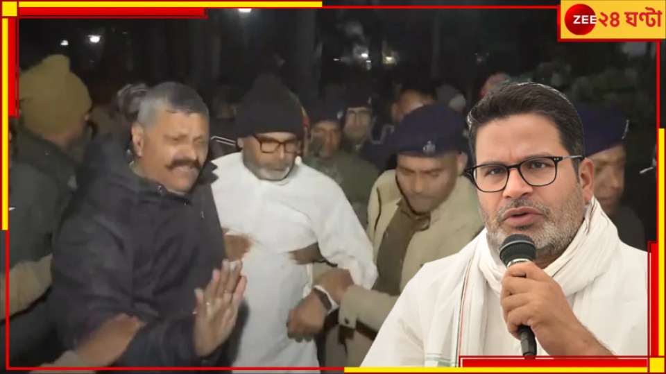 EXPLAINED | Prashant Kishor: গ্রেফতার প্রশান্ত কিশোর! &#039;আমরণ&#039; অনশন মঞ্চ থেকে হাসপাতালে জোর করে নিয়ে গেল পুলিস...